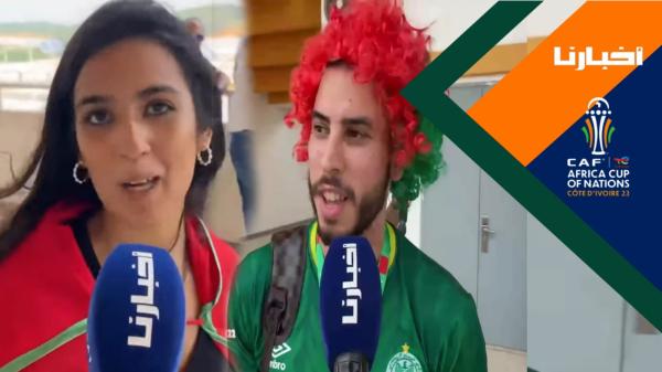 من لوران بوكو .. توقعات الجماهير المغربية قبل انطلاق مباراة الأسود والكونغو